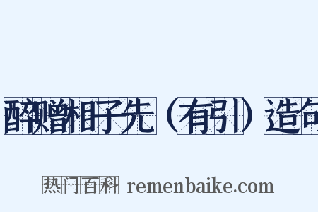 醉赠相子先（有引）造句是什么意思的图片